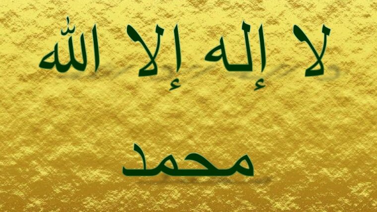 Das muslimische Glaubensbekenntnis (obere Zeile) mit dem Namen des Propheten wird gezeigt.
